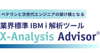 業界標準 IBM i 解析ツール X-Analysis